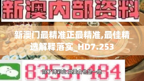 新澳門(mén)最精準(zhǔn)正最精準(zhǔn),最佳精選解釋落實(shí)_HD7.253