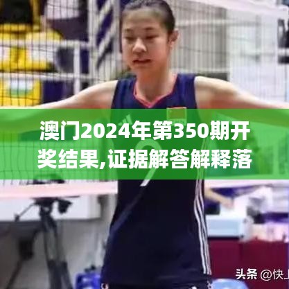 澳門2024年第350期開獎(jiǎng)結(jié)果,證據(jù)解答解釋落實(shí)_特別版5.858