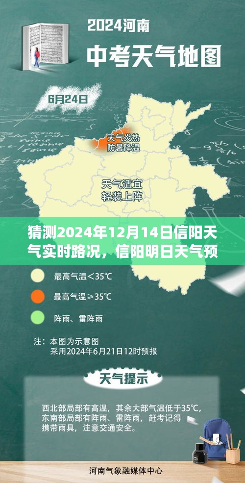 信陽(yáng)明日天氣預(yù)報(bào)及實(shí)時(shí)路況探秘之旅，溫馨啟程，2024年12月14日