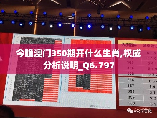 今晚澳門(mén)350期開(kāi)什么生肖,權(quán)威分析說(shuō)明_Q6.797