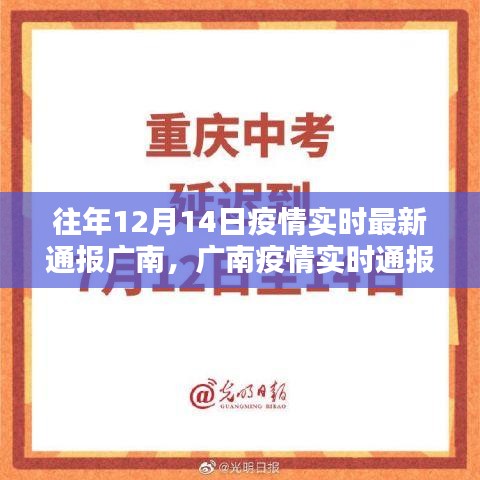 廣南疫情實(shí)時(shí)通報(bào)，回顧十二月十四日的歷史性時(shí)刻與深遠(yuǎn)影響分析