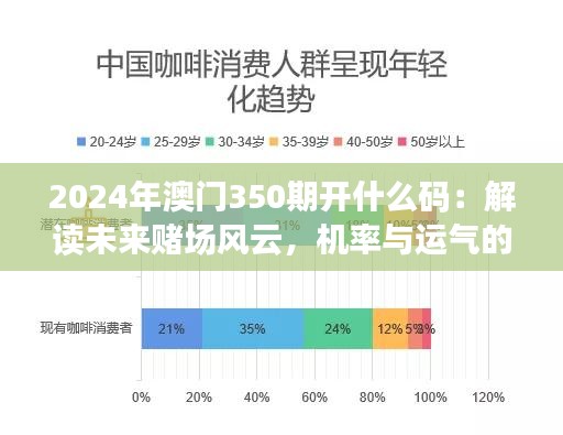 2024年澳門350期開(kāi)什么碼：解讀未來(lái)賭場(chǎng)風(fēng)云，機(jī)率與運(yùn)氣的較量
