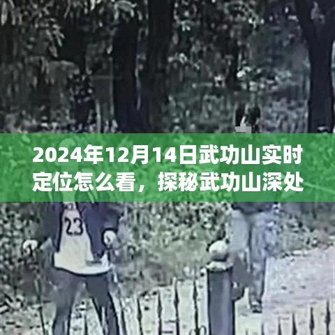 探秘武功山深處，巷弄奇趣與實(shí)時(shí)定位之旅