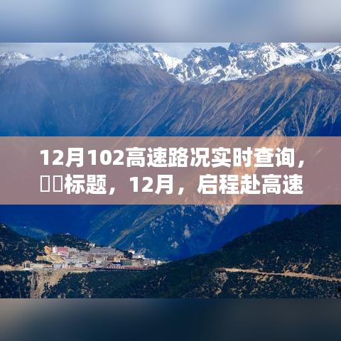 12月啟程赴高速美景，實時路況查詢，探尋自然秘境，尋找內(nèi)心寧靜與平和之路
