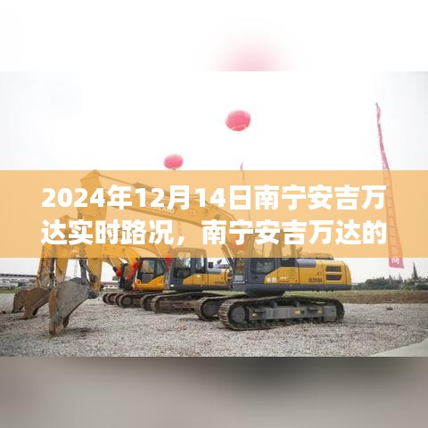 南寧安吉萬達(dá)，奇妙之旅與愛伴你每一天的溫馨旅程紀(jì)實(shí)（實(shí)時(shí)路況更新）