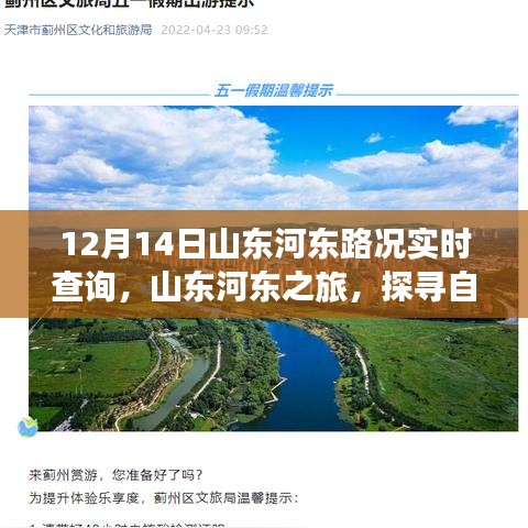 山東河?xùn)|路況實(shí)時(shí)播報(bào)，探尋自然美景的奇妙旅程