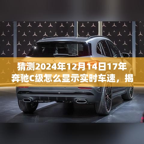 揭秘未來技術預測，奔馳C級實時車速展示技術展望，預測奔馳C級在2024年的實時車速顯示功能升級趨勢分析。