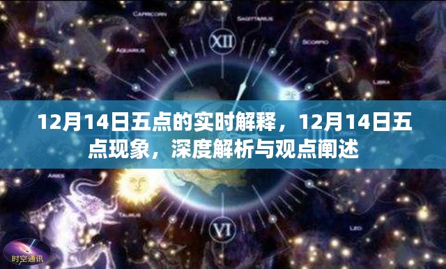 深度解析與觀點(diǎn)闡述，12月14日五點(diǎn)現(xiàn)象實(shí)時解釋與闡述