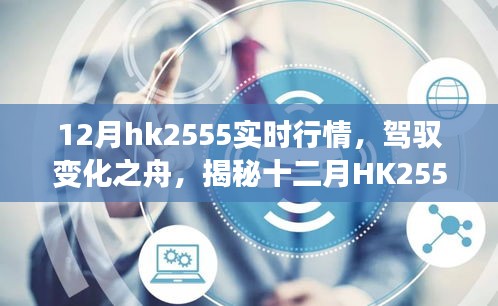 揭秘十二月HK2555實(shí)時(shí)行情背后的勵(lì)志故事，駕馭變化之舟，洞悉市場(chǎng)趨勢(shì)
