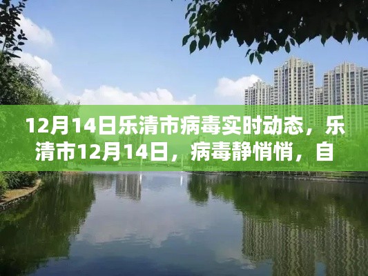 樂(lè)清市病毒實(shí)時(shí)動(dòng)態(tài)，靜謐之中的自然美景呼喚你（12月14日）