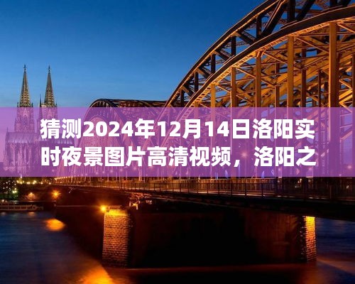 洛陽之夜，探索高清夜景視頻，尋找內(nèi)心平靜的瞬間