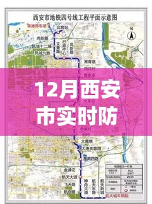 西安市實(shí)時(shí)防控地圖最新動(dòng)態(tài)，學(xué)習(xí)進(jìn)步，自信閃耀的力量