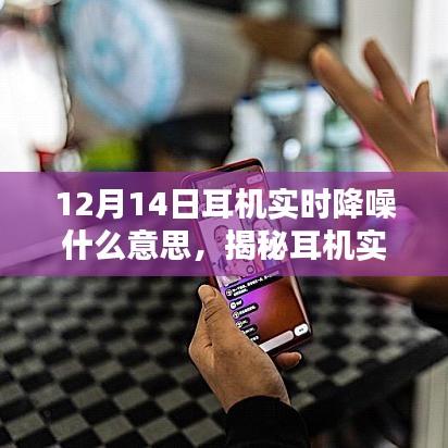 揭秘耳機(jī)實(shí)時(shí)降噪技術(shù)，為何在特定日期引人矚目？