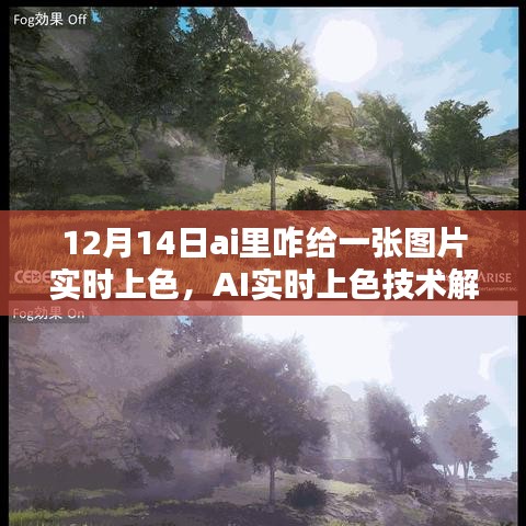 AI實(shí)時(shí)上色技術(shù)解析，如何在12月14日為圖片賦予生動(dòng)色彩的技巧與操作指南