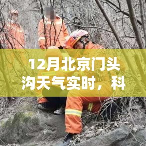 科技賦能生活，實時掌握門頭溝天氣未來版動態(tài)