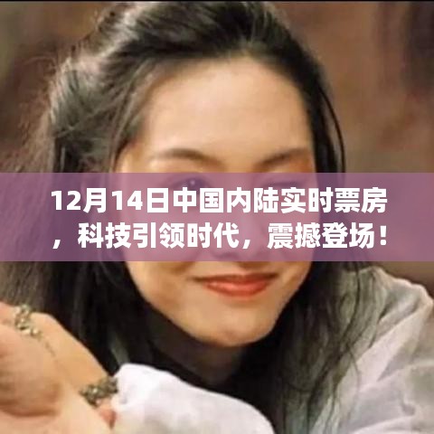 科技引領(lǐng)時(shí)代，中國(guó)內(nèi)陸實(shí)時(shí)票房APP全新升級(jí)，震撼登場(chǎng)！