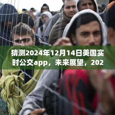 2024年美國實(shí)時(shí)公交APP發(fā)展展望與解析，未來趨勢預(yù)測及影響分析