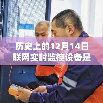 歷史上的12月14日聯(lián)網(wǎng)實時監(jiān)控設備的革命性躍遷，科技巨擘重塑視界，開啟未來監(jiān)控新紀元