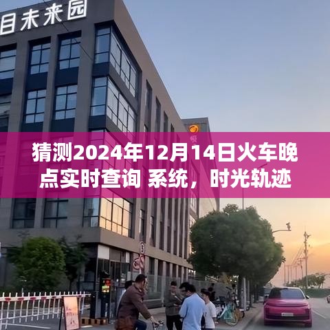 時(shí)光軌跡重塑出行體驗(yàn)，智能火車晚點(diǎn)實(shí)時(shí)查詢系統(tǒng)預(yù)測(cè)未來火車出行時(shí)間（2024年）