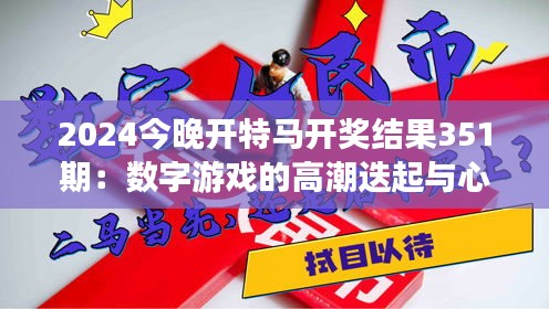 2024今晚開特馬開獎結(jié)果351期：數(shù)字游戲的高潮迭起與心跳時刻