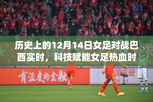 科技賦能熱血女足，紀(jì)念歷史上的12月14日激戰(zhàn)巴西女足時(shí)刻