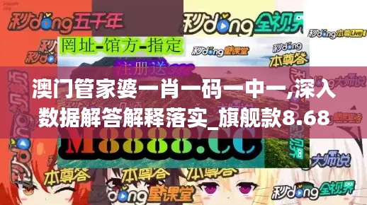 澳門管家婆一肖一碼一中一,深入數(shù)據(jù)解答解釋落實_旗艦款8.684