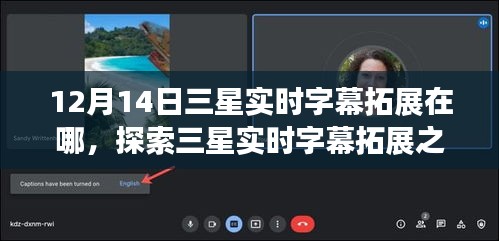 探索三星實時字幕拓展之旅，與自然美景交融，內心的寧靜之地揭秘