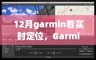 Garmin實時定位功能深度評測與介紹，12月使用指南