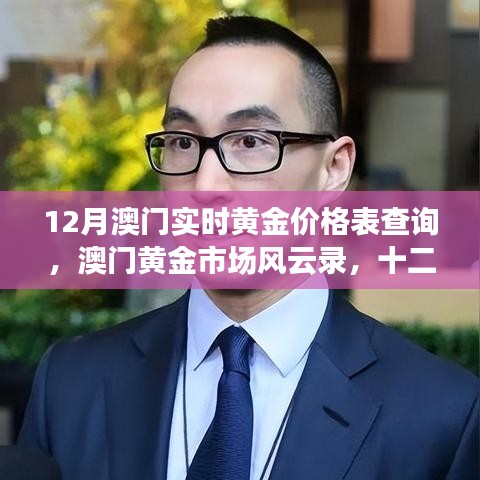 澳門(mén)黃金市場(chǎng)風(fēng)云錄，十二月黃金價(jià)格深度解析及實(shí)時(shí)價(jià)格查詢(xún)