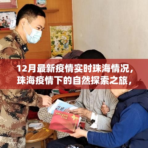 珠海疫情下的自然探索之旅，尋找內(nèi)心的寧靜與力量，實時疫情更新