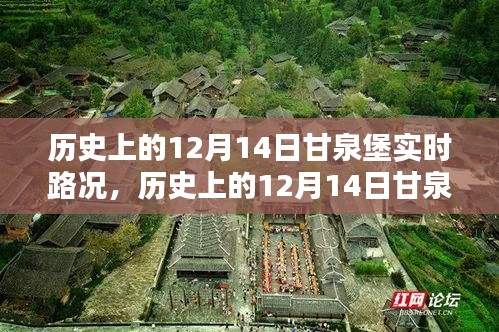 歷史上的甘泉堡實時路況概覽，聚焦十二月十四日路況變遷之路。