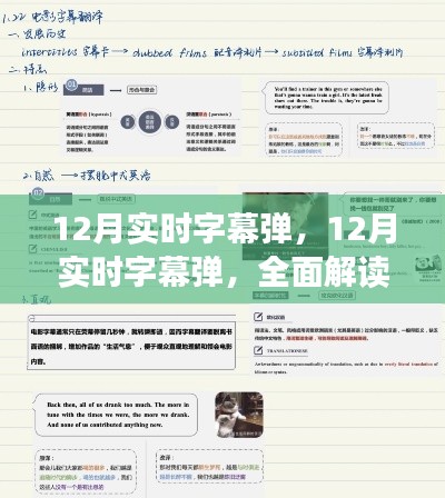 全面解讀12月實(shí)時(shí)字幕彈，特性、體驗(yàn)與競(jìng)品對(duì)比