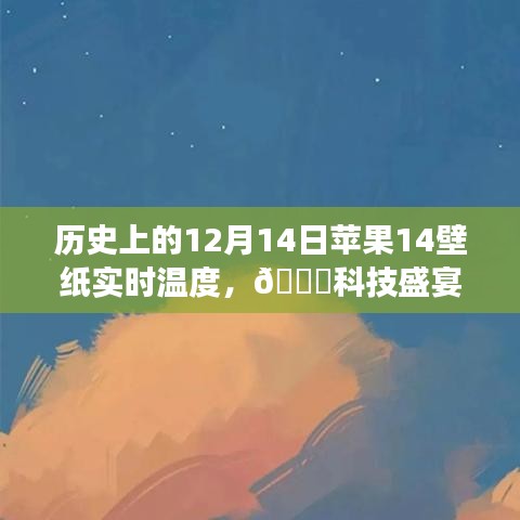 ??科技盛宴，蘋果新品壁紙實(shí)時(shí)溫度揭秘，體驗(yàn)未來生活溫度??——?dú)v史上的12月14日蘋果壁紙回顧與前瞻