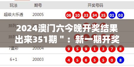 2024澳門六今晚開獎(jiǎng)結(jié)果出來(lái)351期＂：新一期開獎(jiǎng)數(shù)字的意義探討