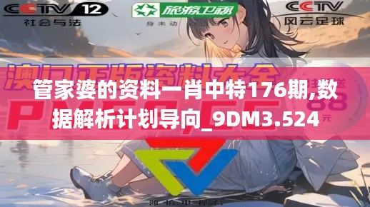 管家婆的資料一肖中特176期,數(shù)據(jù)解析計劃導(dǎo)向_9DM3.524
