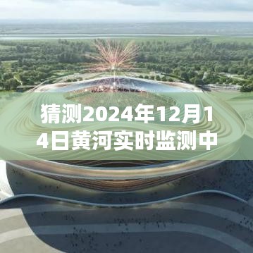 揭秘未來篇章，黃河實(shí)時(shí)監(jiān)測(cè)中心展望2024年黃河治理新進(jìn)展