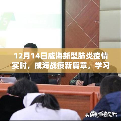 威海戰(zhàn)疫新篇章，學(xué)習(xí)之光照亮抗疫之路（實(shí)時(shí)更新）