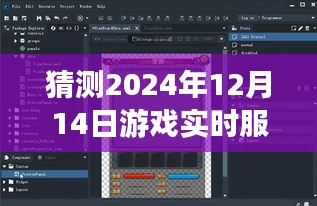 深度評(píng)測(cè)，預(yù)測(cè)與體驗(yàn)報(bào)告——2024年12月14日游戲?qū)崟r(shí)服務(wù)器