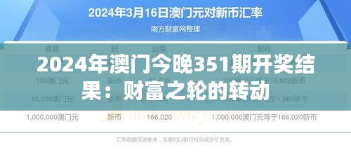 2024年澳門今晚351期開(kāi)獎(jiǎng)結(jié)果：財(cái)富之輪的轉(zhuǎn)動(dòng)