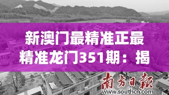新澳門最精準正最精準龍門351期：揭示賭城新風(fēng)貌的深刻見解