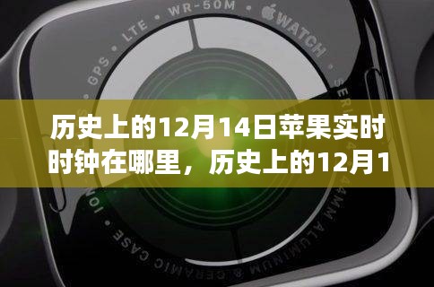 歷史上的12月14日蘋果實(shí)時(shí)時(shí)鐘回顧，演變、體驗(yàn)與評(píng)測(cè)揭秘