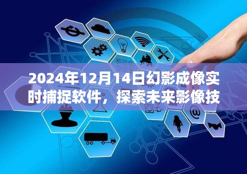 2024年幻影成像實(shí)時(shí)捕捉軟件，引領(lǐng)未來(lái)影像技術(shù)時(shí)代潮流