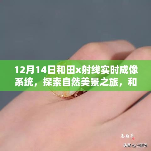 和田X射線實時成像系統(tǒng)，探索自然秘境的引領(lǐng)者（12月14日）