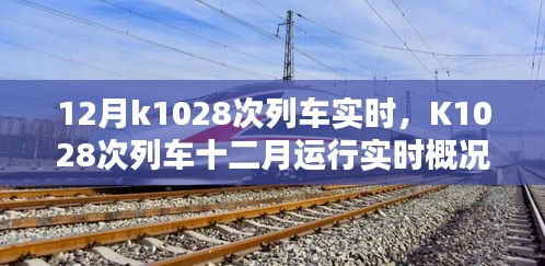 K1028次列車十二月實(shí)時(shí)運(yùn)行概況及解析