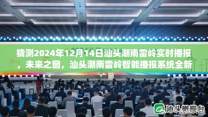 汕頭潮南雷嶺智能播報(bào)系統(tǒng)全新升級(jí)，未來(lái)之窗，體驗(yàn)科技前沿的實(shí)時(shí)互動(dòng)魅力（2024年12月14日實(shí)時(shí)播報(bào)）