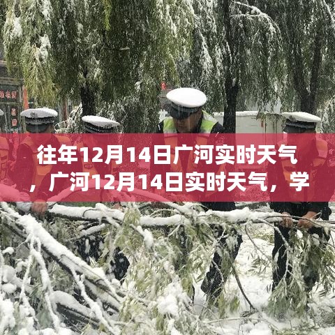 廣河12月14日實時天氣回顧與學(xué)習(xí)之光的心靈之旅，自信與成就感的綻放
