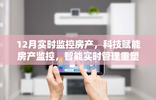 科技賦能下的房產(chǎn)實(shí)時(shí)監(jiān)控，重塑居住體驗(yàn)的智能管理新篇章