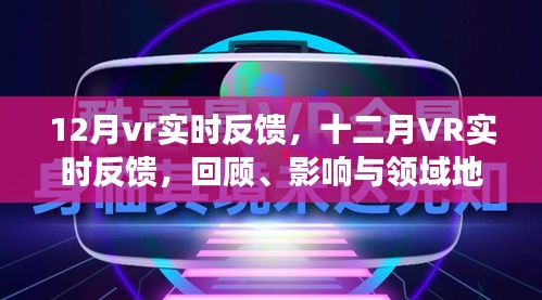 十二月VR實(shí)時反饋，回顧影響，領(lǐng)域地位展望