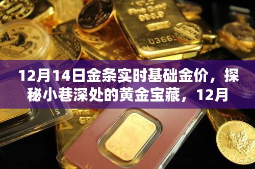 探秘小巷深處的黃金寶藏，揭秘12月14日金條實(shí)時(shí)基礎(chǔ)金價(jià)走勢！