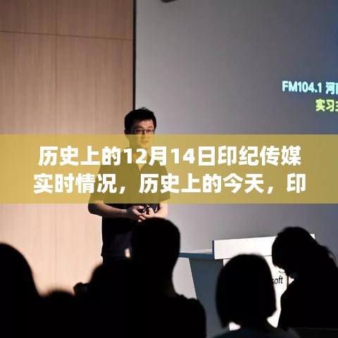 歷史上的印紀(jì)傳媒，點(diǎn)燃變化之火，成長之路與自信成就的光輝歷程（實(shí)時更新）